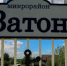 Въезд в поселок Затон / Фото: amic.ru - ИА Амител