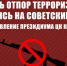 Дать отпор терроризму, опираясь на советский опыт - КПРФ