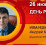 День рождения. Иваншин Андрей Константинович - Союз промышленников