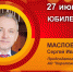 Юбилей. Маслов Сергей Иванович - Союз промышленников