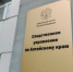 Заместитель руководителя следственного управления СК России по Алтайскому краю А.А. Россоха проведет личный прием граждан в Белокурихинском межрайонном следственном отделе - Следственный комитет