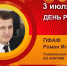 День рождения. Пфаф Роман Игоревич - Союз промышленников