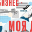 Форум "Мой бизнес – моя ДНК" - Сетевое издание Толк