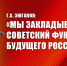Г.А. Зюганов: «Мы закладываем советский фундамент будущего России» - КПРФ