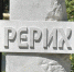 В Барнауле увековечили память Николая Рериха - ГТРК Алтай