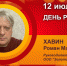 День рождения. Хавин Роман Маркович - Союз промышленников