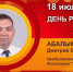 День рождения. Абалымов Дмитрий Владимирович - Союз промышленников