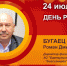 День рождения. Бугаец Роман Дмитриевич - Союз промышленников