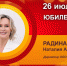 Юбилей. Радина Наталия Александровна - Союз промышленников
