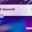 Прибыль Банка Уралсиб вошла в топ-4 карт с кешбэком на все - Сетевое издание Толк