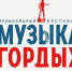 Более 700 заявок поступило на конкурс патриотической песни «Музыка гордых». Фото №1 - Алтайская правда