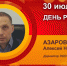 День рождения. Азаров Алексей Николаевич - Союз промышленников