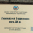 Табличка на гимназии Будкевич/ Фото: 2gis.ru - ИА Амител
