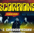 В Барнауле покажут легендарные концерты Scorpions с симфоническим оркестром - ИА Амител