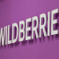 Маркетплейс Wildberries официально объединился с Russ - Сетевое издание Толк