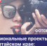 Продолжается прием заявок на фотоконкурс «Национальные проекты в Алтайском крае: здесь и сейчас» - Минтранс Алтайского края