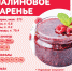 О пользе малинового варенья - Роспотребнадзор