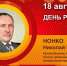 День рождения. Нонко Николай Михайлович - Союз промышленников
