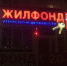 "Жилфонд" / Фото: скриншот с 2gis.ru - ИА Амител