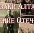 В Барнауле откроется выставка, посвященная алтайскому казачеству Фото №1 - Алтайская правда