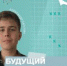 Будущий профессионал: Александр Лагутин - АлтГТУ им. И.И. Ползунова