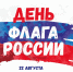 22 августа отмечается День Государственного флага России - АлтГПУ