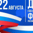 С Днем Государственного флага Российской Федерации - Газета Первомайский вестник