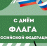 С Днём Государственного флага Российской Федерации! - Краевой дворец молодежи