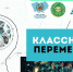 klassnye_peremeny.jpeg - Управление по образованию