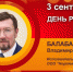 День рождения. Балабанов Владимир Александрович - Союз промышленников