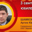 Юбилей. Шамков Артем Юрьевич - Союз промышленников