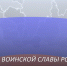 «Дни воинской славы России» - Алтайский филиал РАНХиГС