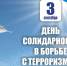 3 сентября – День солидарности в борьбе с терроризмом - АлтГПУ
