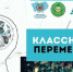 Классные перемены 1.jpg - Управление по образованию