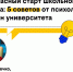 Безопасный старт школьного сезона: 5 советов от психолога билайн университета - Сетевое издание Толк