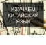 Онлайн-курс по китайскому языку для начинающих - АлтГТУ им. И.И. Ползунова