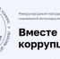 Жители Алтайского края могут принять участие в конкурсе социальной  рекламы «Вместе против коррупции!» - Минтранс Алтайского края
