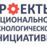 Открыт прием заявок на конкурс «Проекты Национальной технологической инициативы» - АлтГТУ им. И.И. Ползунова