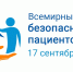 17 сентября - Всемирный день безопасности пациентов - Министерство здравоохранения