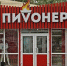 Власти Бийска не усмотрели нарушений закона в оформлении алкомаркета «ПиVонер» - Barneos22.ru