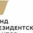 Фонд президентских грантов.jpg - Управление по образованию