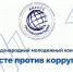 Студентов АлтГПУ приглашают принять участие в конкурсе «Вместе против коррупции!» - АлтГПУ