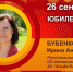 Юбилей. Бубенко Ирина Анатольевна - Союз промышленников