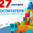 Председатель комитета по образованию поздравляет работников дошкольного образования с профессиональным праздником - Комитет по образованию