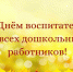 с днем воспитателя.jpg - Управление по образованию