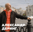 Упрямство, харассмент и катарсис в Хельсинки. Архитектор Деринг о запросах Вселенной - Сетевое издание Толк