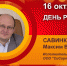 День рождения. Савинков Максим Владимирович - Союз промышленников