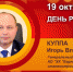 День рождения. Куппа Игорь Владимирович - Союз промышленников