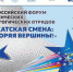 АлтГПУ приглашает на форум студенческих педагогических отрядов «Вожатская смена: Покоряя Вершины!» - АлтГПУ