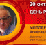День рождения. Миллер Александр Иванович - Союз промышленников